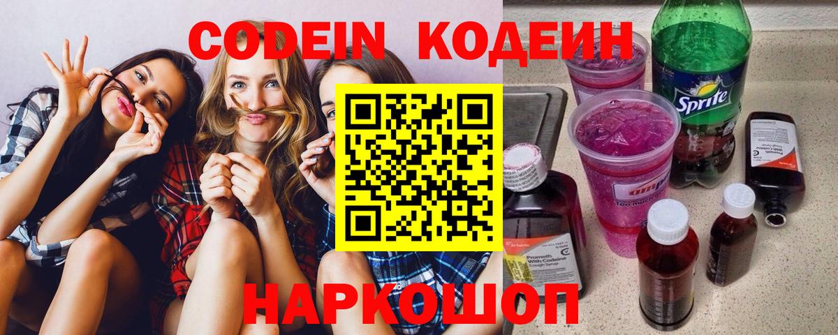 Codein напиток Lean (лин)  Вход с VPN  Псков  Кодеиновый сироп Lean Purple Drank 